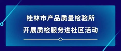 桂林市产品质量检验所开展质检服务进社区活动 提升居民生活质量与消费信心