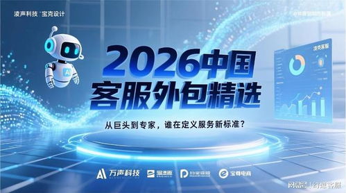 2026中国客服外包精选 从巨头到专家，谁在定义服务新标准与信息技术咨询的融合之路