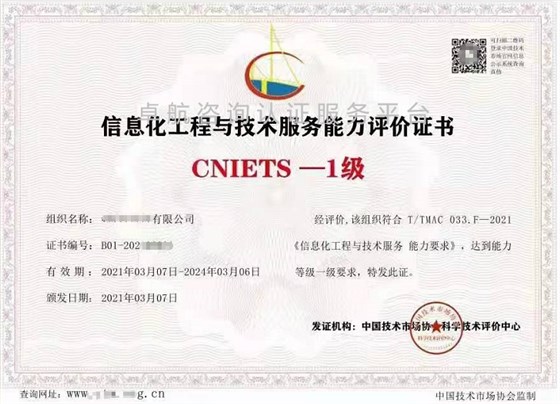 信息化工程与技术服务能力评价证书(CNIETS) 信息技术咨询服务的新标准