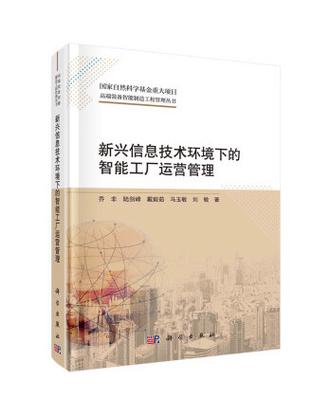 新兴信息技术环境下的智能工厂运营管理
