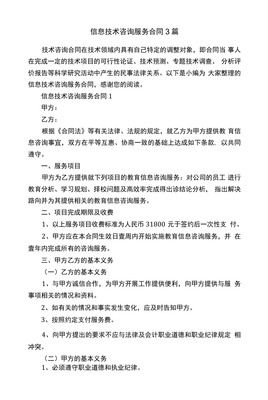 信息技术咨询服务合同3篇